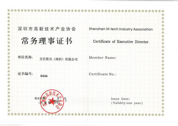 深圳市高新技术产业协会-常务理事会员单位