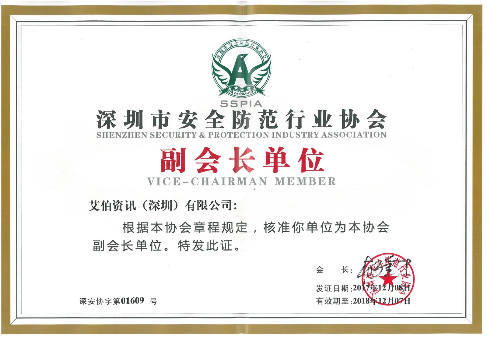 深圳市安全防范协会副会长单位
