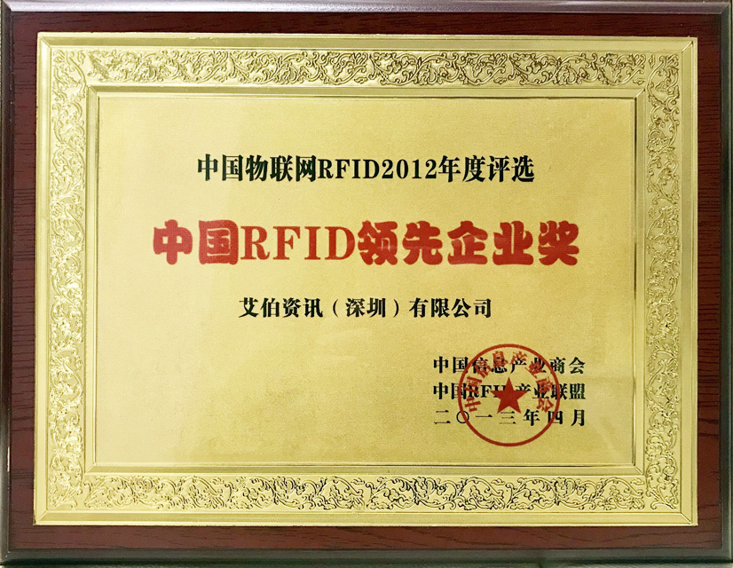 中国RFID领先企业奖